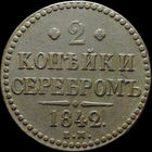 2 копейки 1842 ЕМ, Отличная! С 1 Рубля! Смотрите другие лоты!