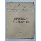 Прописи к букварю (1966 г.)
