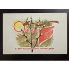 Степанов С праздником победы 9 мая 1967 чистая открытка СССР уменьшенный формат