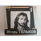 (2cd)  Игорь Тальков - лучшее
