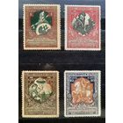 Российская Империя 1914г. Серия из 4 марок. В пользу воинов и их семейств.