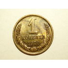 1 копейка 1970 aUNC #B
