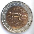50 рублей 1993 туркменский зублефар Красная Книга UNC
