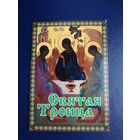 Календарик 2006 г.  Святая Троица.