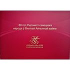 Беларусь 80 рублей.80 лет Победы советского народа в Великой Отечественной войне.