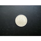 50 копеек 1988г.