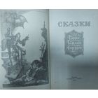 ИЗВЕСТНЫЕ СКАЗКИ ПЕРРО, ГОФМАНА, АНДЕРСЕНА В ОДНОЙ КНИГЕ!!!