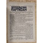 Газета часоу Великай Айчыннай вайны. "Чэрвеньскi партызан". Орган Чэрвеньскi РК КП(б)Б. 1943-44 гг. 6 шт. Цена за 1.