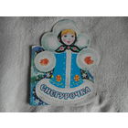 Снегурочка 1981 год. Книжка-игрушка с вырубкой. Москва. Малыш. 1981 год.