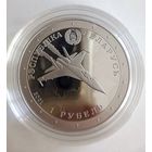 Владимир Карват. Герой Беларуси. 1 рубль.