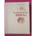 Возникновение Минска. Загорульский. 1982 г. Издательство БГУ.