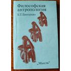 Григорьян Б.Т. Философская антропология. Критический очерк. 1982 г.и.
