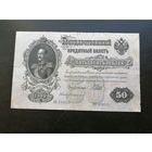 50 рублей 1899 Шипов Богатырев