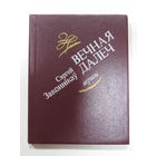 Книга на белорусском языке. Сяргей Законнікаў. "Вечная далеч".  Вершы. Стихи.  1987 г.и.
