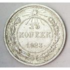 РАСПРОДАЖА!!! - РСФСР 15 копеек 1923 год  (серебро)