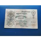 25 рублей 1909 Шипов Гусев