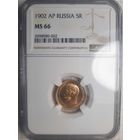 5 рублей 1902 NGC MS66 АР