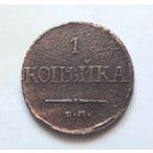 1 коп. 1832 ЕМ-ФХ (орел с опущенными крыльями).