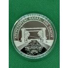 Монета 1 рубль 2024г. Августовский канал. 200 лет.