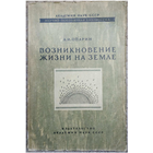 А.И.Опарин "Возникновение жизни на Земле" (1941)
