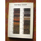 Почвы СССР