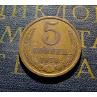5 копеек 1978 СССР #09