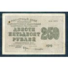 РСФСР, 250 рублей 1919 год.
