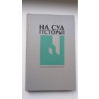 На суд гісторыі: успаміны беларускіх эмігрантаў. Укл. Б. Сачанка