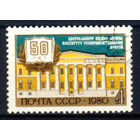 1980 СССР. 50 лет институту усовершенствования врачей