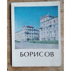 Л. Ерусалимчик, Ж. Гилевич. Борисов: историко-экономический очерк. Серия: Города Белоруссии