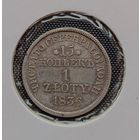 15 копеек 1 zloty 1836