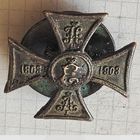 Знак(РИА) 1903 год
