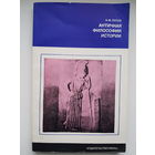 А.Ф. Лосев. АНТИЧНАЯ ФИЛОСОФИЯ ИСТОРИИ. Издательство НАУКА 1977 год. СМОТРИМ МОИ ЛОТЫ С 1 РУБЛЯ)