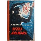 Николай Дашкиев "Зубы дракона" (1960)