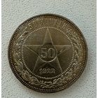Полтинник СССР в красивой золотистой патине 1922 года. П.Л. Без минимальной цены!