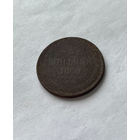 3 копейки 1860
