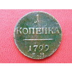 1 копейка 1799 года  ЕМ