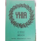 Унія. Часопіс.  С рубля без МЦ