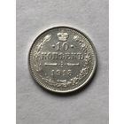 10 копеек 1915г. СПБ ВС