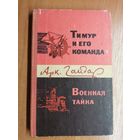 Аркадий Гайдар "Тимур и его команда. Военная тайна"