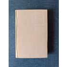 Книга. Конст Федин. " Города и годы ". Роман