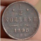 Россия, 1/2 копейки 1898 год, СПБ, (Н II), Биткин #294