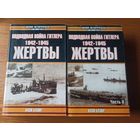 Подводная война Гитлера 1942 - 1945. Жертвы (комплект из 2 книг)