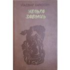 НЕЛЬГА ЗАБЫЦЬ. У.Караткевiч