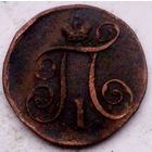 РАСПРОДАЖА!!! - РОССИЯ 1 копейка 1798 год "ПАВЕЛ I"