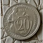 20 копеек 1931 года.