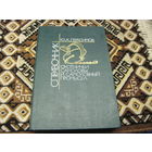 Герасимов Ю.А. Охотничьи самоловы и самоловный промысел. Справочник. 1990 г.