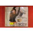 Журга = Журавлева Галя – Виновата Весна (2006, CD)