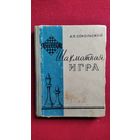 А. Сокольский Шахматная игра