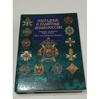 Наградные и памятные знаки России